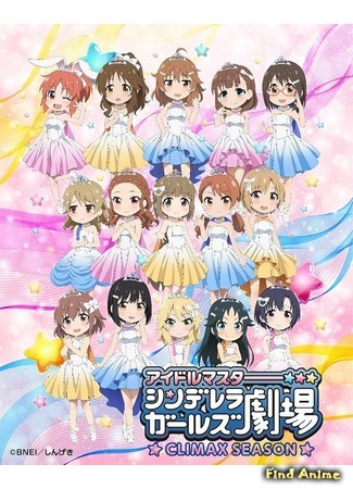 аниме Театр девушек-золушек: Кульминация (Idolmaster Cinderella Girls Gekijou: Climax Season) 19.03.19