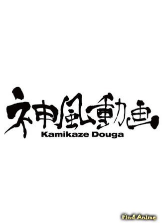 Студия Kamikaze Douga 20.03.19
