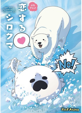 аниме Белый мишка, который влюбился (A Polar Bear In Love: Koisuru Shirokuma) 28.03.19
