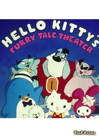аниме Хэллоу Китти: Сказочный театр (Hello Kitty’s Furry Tale Theater: Sanrio Anime Sekai Meisaku Gekijou) 28.03.19