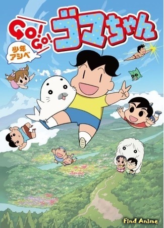 аниме Shounen Ashibe: Go! Go! Goma-chan 3 (Мальчик Асибэ: вперёд, вперёд, Гома-тян! 3) 03.04.19