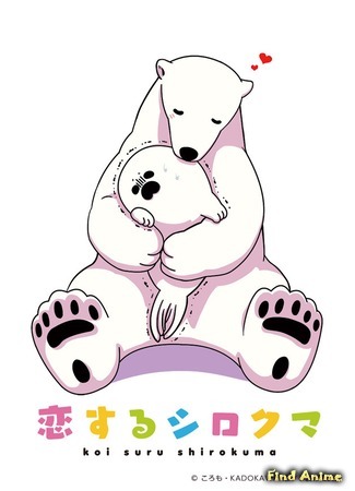 аниме Белый мишка, который влюбился (A Polar Bear In Love: Koisuru Shirokuma) 04.04.19