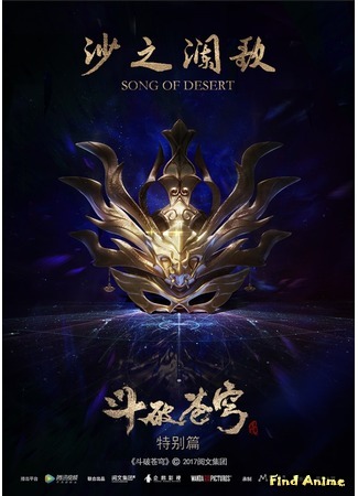 аниме Doupo Cangqiong 2nd Season Specials (Расколотая битвой синева небес Спешлы: Песнь пустыни: Doupo Cangqiong 2nd Season: Song of Desert) 18.04.19