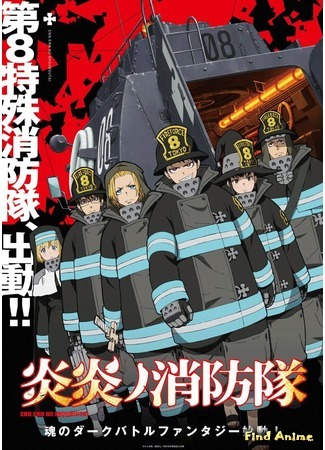аниме Пламенный отряд (Fire Force: Enen no Shouboutai) 24.04.19