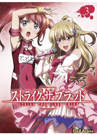 аниме Удар крови OVA-3 (Strike the Blood III) 25.04.19