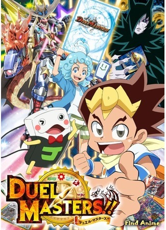 аниме Duel Masters!! (Мастера дуэлей!!) 28.04.19