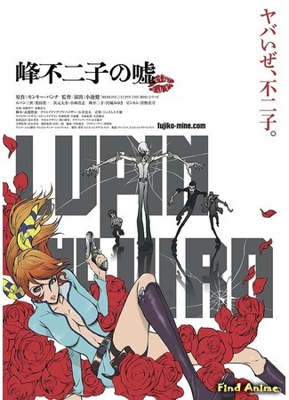 аниме Люпен III: Ложь Фудзико Минэ (Lupin the IIIrd: Fujiko Mine&#39;s Lie: Lupin the IIIrd: Mine Fujiko no Uso) 02.05.19