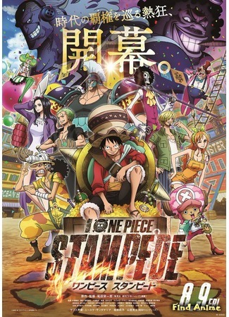 аниме Ван-Пис [Фильм 14]: Паническое бегство (One Piece Movie 14: Stampede: Gekijouban One Piece: Stampede) 02.05.19