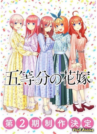 аниме Пять невест (The Quintessential Quintuplets 2nd Season: Go-Toubun no Hanayome 2) 06.05.19