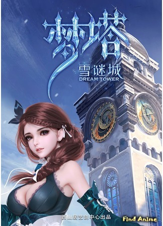 аниме Башня мечты: Загадка снежного города (Dream Tower: Meng Ta: Xue Mi Cheng) 20.05.19