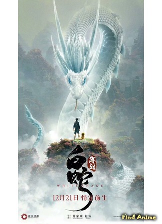 аниме Белая Змея: Происхождение (White Snake: Bai She: Yuan Qi) 21.05.19