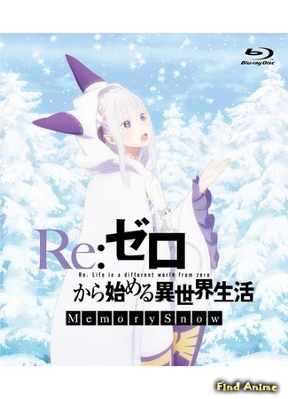 аниме Re:Zero Memory Snow (Re: Жизнь в альтернативном мире с нуля: Снежные воспоминания: Re:Zero kara Hajimeru Isekai Seikatsu - Memory Snow) 25.05.19
