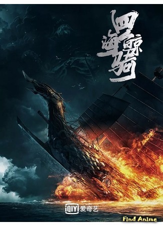 аниме Four Sea Whale Ride (Четыре морских кита: Si Hai Jing Qi) 17.06.19