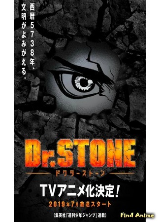 аниме Доктор Стоун (Dr. Stone) 06.07.19