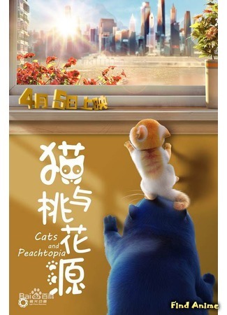 аниме Cats and Peachtopia (Кошачий рай: Mao yu tao hua yuan) 12.07.19