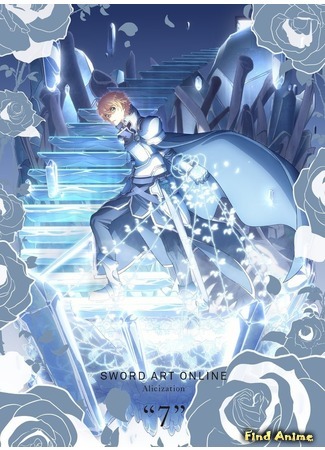 аниме Мастера Меча Онлайн: Алисизация (Sword Art Online: Alicization) 21.07.19
