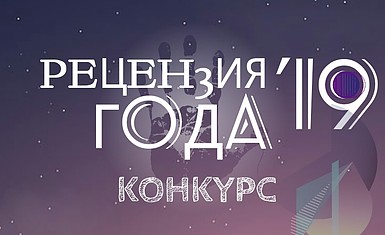 Конкурс "РЕЦЕНЗИЯ ГОДА-2019". Попробуй свои силы!