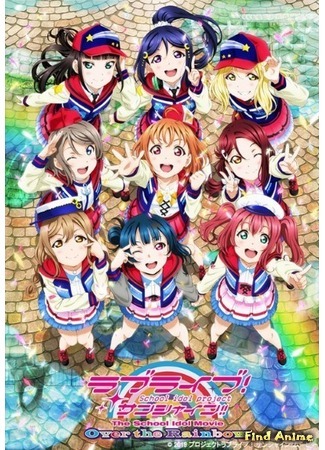 аниме Живая любовь! Сияние!! Над радугой (Love Live! Sunshine!! The School Idol Movie: Over the Rainbow) 16.08.19
