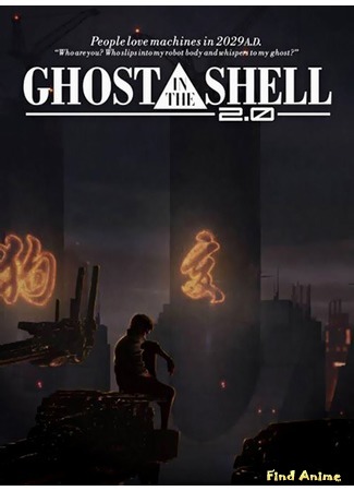 аниме Призрак в доспехах 2.0 (Ghost in the Shell 2.0: Koukaku Kidoutai 2.0) 18.08.19