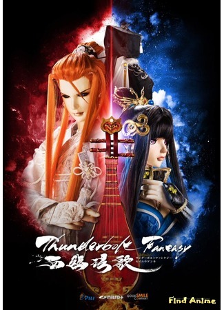 аниме Thunderbolt Fantasy: Bewitching Melody of the West (Грозовая фантазия: Нефритовая песнь Сэй: Thunderbolt Fantasy: Seiyuu Genka) 18.08.19