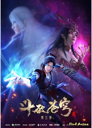 аниме Battle Through The Heavens 3 (Расколотая битвой синева небес: Doupo Cangqiong 3) 28.08.19