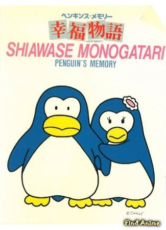 аниме Воспоминания пингвина: История счастья (A Penguin&#39;s Memories: Penguin&#39;s Memory: Shiawase Monogatari) 01.09.19
