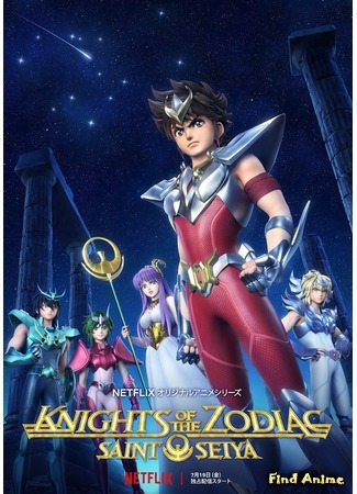 аниме Knights of the Zodiac: Saint Seiya (Рыцари Зодиака: Святой Сэйя) 01.09.19