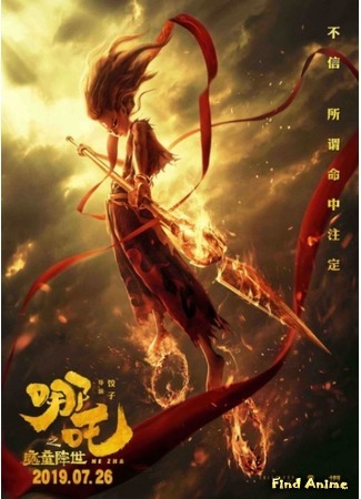 аниме Нэчжа: Рождение дьявола (Nezha: The Devil&#39;s Birth: Nezha Zhi Mo Tong Jiang Shi) 12.09.19