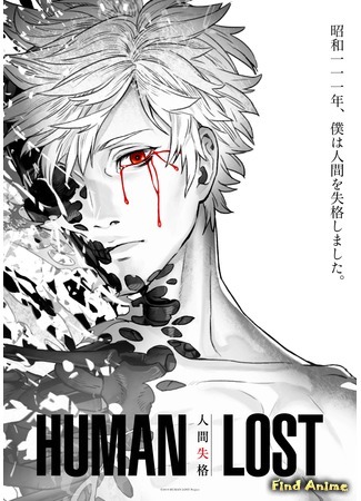 аниме Human Lost: Ningen Shikkaku (Исповедь «неполноценного» человека) 13.09.19