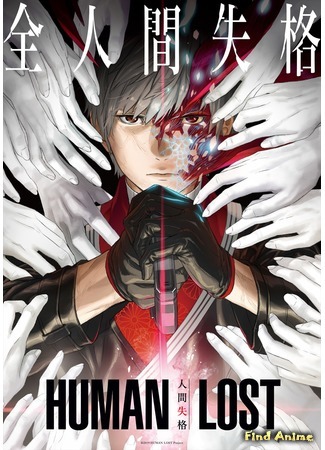 аниме Human Lost: Ningen Shikkaku (Исповедь «неполноценного» человека) 13.09.19