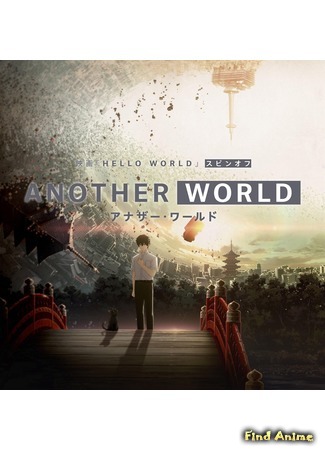 аниме Другой мир (Another World) 15.09.19