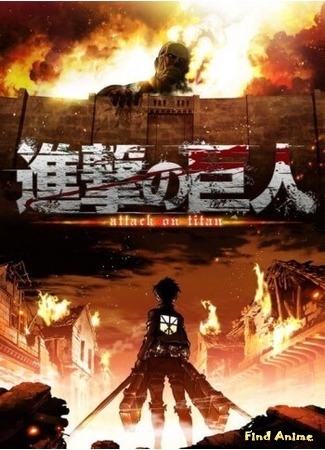 аниме Attack on Titan: Since That Day (Атака Титанов: С того дня: Shingeki no Kyojin: Ano Hi Kara) 15.09.19