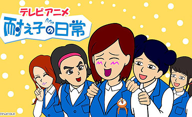 Готовится аниме по манге о спокойной офисной работнице "Повседневная жизнь Таэко"