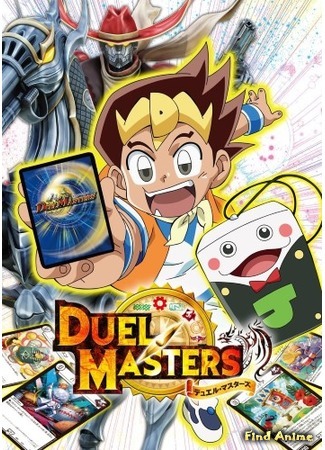 аниме Мастера дуэлей (2017) (Duel Masters (2017)) 21.09.19