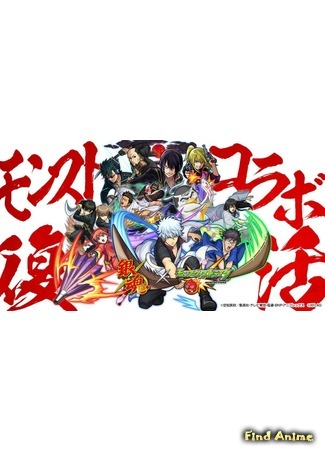 аниме Гинтама: Удар монстра (Gintama x Monster Strike: Gintama: Monster Strike-hen) 21.09.19