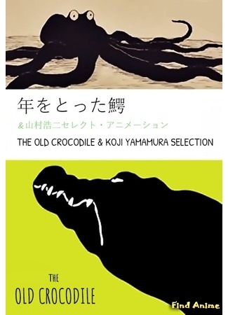 аниме Старый крокодил (The Old Crocodile: Toshi wo Totta Wani) 29.09.19