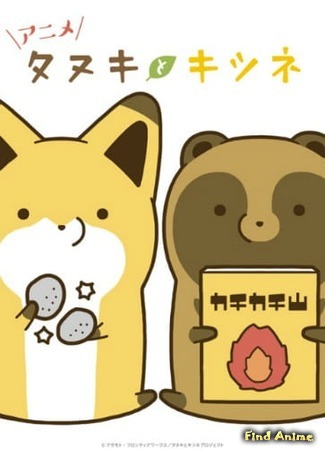 аниме Тануки и Лисик (Raccoon and Fox: Tanuki to Kitsune) 04.10.19