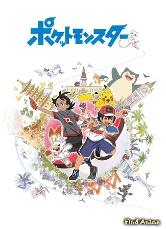 аниме Pokemon Journeys: The Series (Покемон (2019): Pocket Monsters) 30.10.19