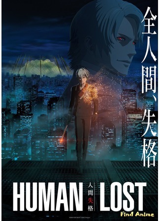 аниме Human Lost: Ningen Shikkaku (Исповедь «неполноценного» человека) 02.11.19