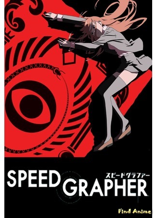 аниме Speed Grapher (Скоростной Графер) 01.12.19
