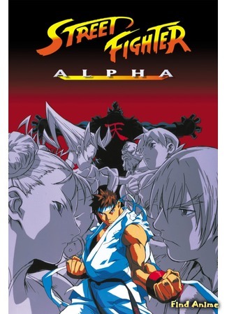 аниме Уличный боец Зеро (Street Fighter Alpha: Street Fighter Zero: The Animation) 04.12.19