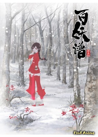 аниме Manual of Hundred Demons (Руководство сотен демонов: Bai Yao Pu) 07.12.19