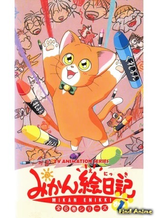 аниме Микан — оранжевый кот (Mikan&#39;s Illustrated Diary: Mikan Enikki) 19.12.19