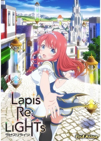 аниме Lapis Re:LiGHTs (Лазурные огни) 19.12.19