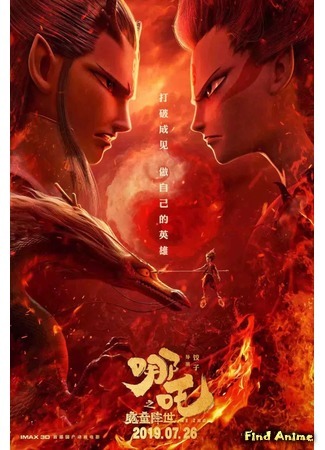 аниме Nezha: The Devil&#39;s Birth (Нэчжа: Рождение дьявола: Nezha Zhi Mo Tong Jiang Shi) 22.12.19