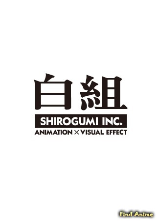 Студия Shirogumi Inc. 23.12.19
