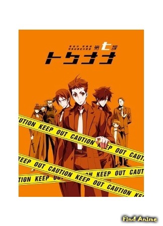 аниме Special Crime Investigation Unit - Special 7 OVA (Специальный отдел криминальных расследований: Токунана OVA: Keishichou Tokumubu Tokushu Kyouakuhan Taisakushitsu Dainanaka: Tokunana OVA) 30.12.19