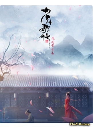 аниме Great Journey of Teenagers 2 (Ювенильная песня: Shao Nian Ge Xing:  Feng Hua Xue Yue Pian) 03.01.20