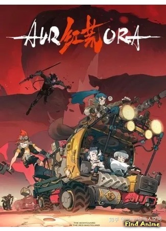аниме AURORA (Аврора (2020): Hong Huang) 07.01.20