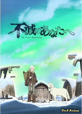 аниме To Your Eternity (Для тебя, Бессмертный: Fumetsu no Anata e) 09.01.20